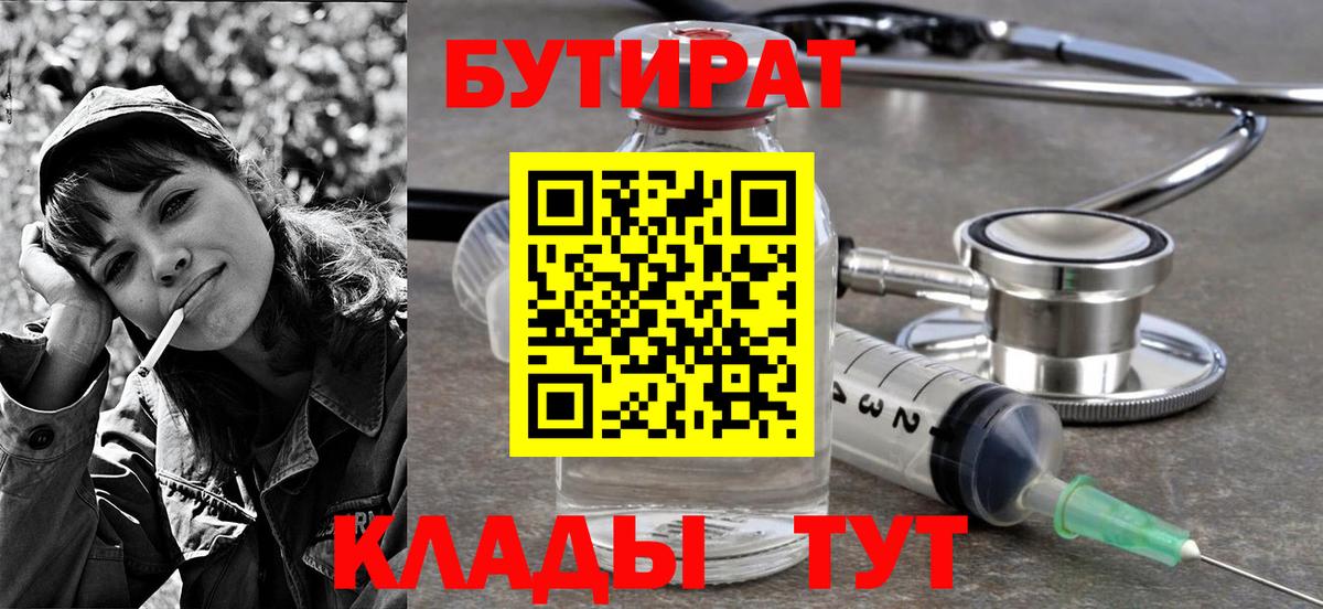 БУТИРАТ Butirat Джанкой
