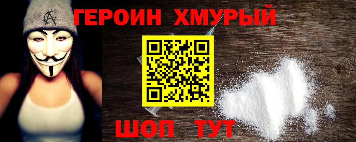Героин  ГЕРОИН хмурый  Вход с VPN  Джанкой 